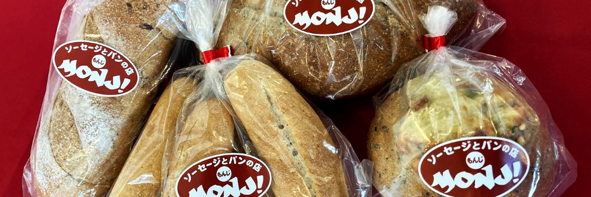 ソーセージとパンの店 Monji 手づくりソーセージとパンの店 Monjiです